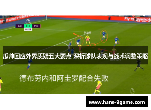 瓜帅回应外界质疑五大要点 深析球队表现与战术调整策略