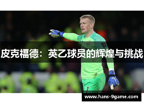 皮克福德：英乙球员的辉煌与挑战