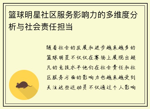 篮球明星社区服务影响力的多维度分析与社会责任担当