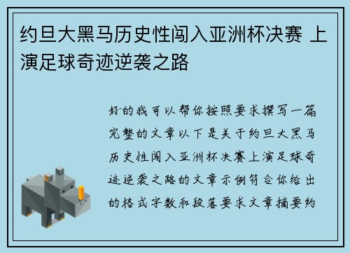 约旦大黑马历史性闯入亚洲杯决赛 上演足球奇迹逆袭之路 约旦大黑马历史性闯入亚洲杯决赛 上演足球奇迹逆袭之路