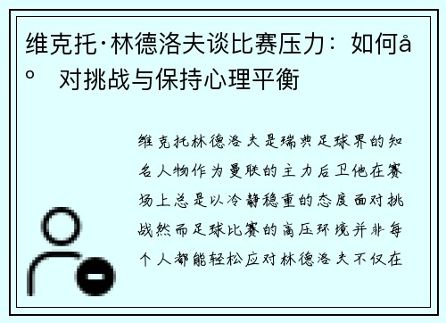 维克托·林德洛夫谈比赛压力:如何应对挑战与保持心理平衡 维克托·林德洛夫谈比赛压力:如何应对挑战与保持心理平衡