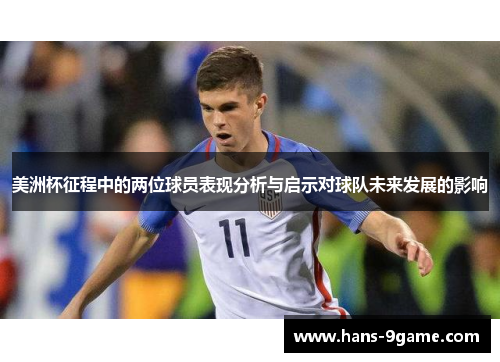 美洲杯征程中的两位球员表现分析与启示对球队未来发展的影响