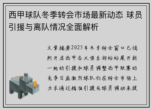 西甲球队冬季转会市场最新动态 球员引援与离队情况全面解析 西甲球队冬季转会市场最新动态 球员引援与离队情况全面解析