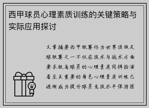 西甲球员心理素质训练的关键策略与实际应用探讨 西甲球员心理素质训练的关键策略与实际应用探讨
