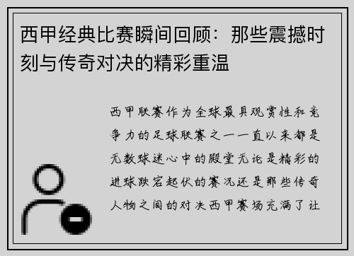 西甲经典比赛瞬间回顾：那些震撼时刻与传奇对决的精彩重温