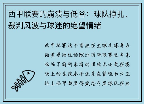 西甲联赛的崩溃与低谷：球队挣扎、裁判风波与球迷的绝望情绪