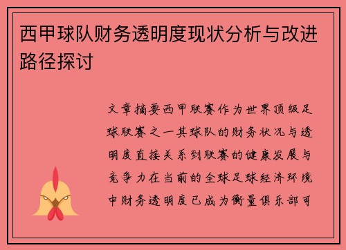 西甲球队财务透明度现状分析与改进路径探讨 西甲球队财务透明度现状分析与改进路径探讨