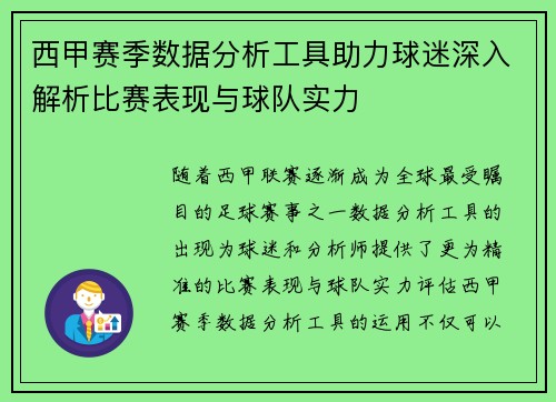 西甲赛季数据分析工具助力球迷深入解析比赛表现与球队实力