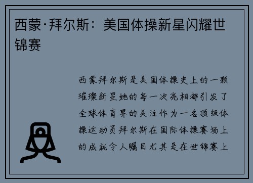 西蒙·拜尔斯：美国体操新星闪耀世锦赛
