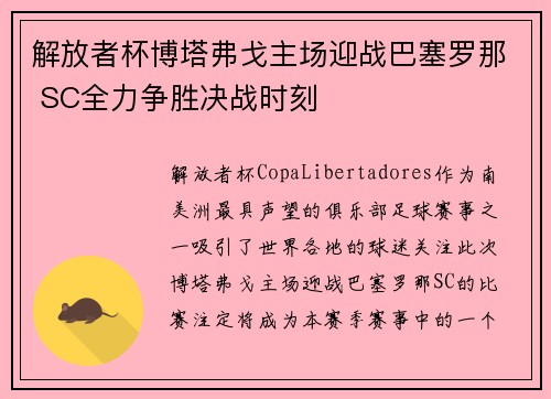 解放者杯博塔弗戈主场迎战巴塞罗那 SC全力争胜决战时刻