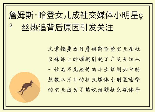 詹姆斯·哈登女儿成社交媒体小明星粉丝热追背后原因引发关注