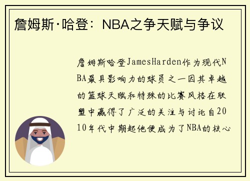 詹姆斯·哈登:NBA之争天赋与争议 詹姆斯·哈登:NBA之争天赋与争议