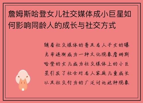 詹姆斯哈登女儿社交媒体成小巨星如何影响同龄人的成长与社交方式 詹姆斯哈登女儿社交媒体成小巨星如何影响同龄人的成长与社交方式