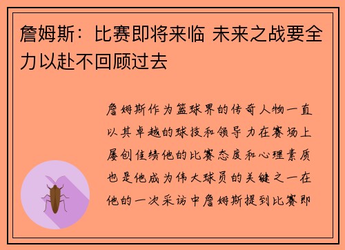 詹姆斯：比赛即将来临 未来之战要全力以赴不回顾过去