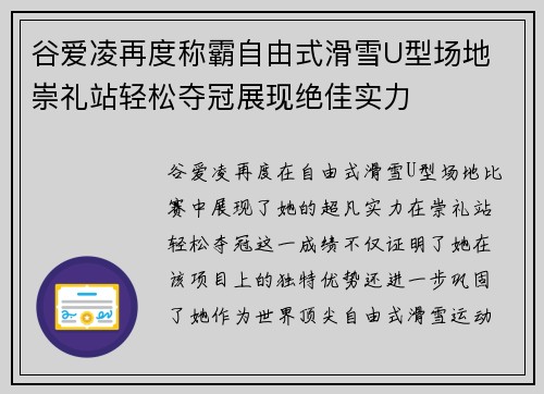 谷爱凌再度称霸自由式滑雪U型场地 崇礼站轻松夺冠展现绝佳实力