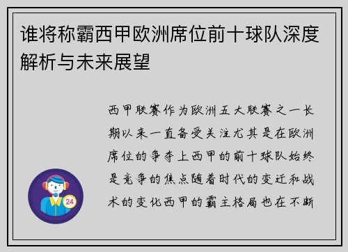 谁将称霸西甲欧洲席位前十球队深度解析与未来展望