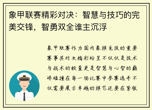 象甲联赛精彩对决:智慧与技巧的完美交锋,智勇双全谁主沉浮 象甲联赛精彩对决:智慧与技巧的完美交锋,智勇双全谁主沉浮