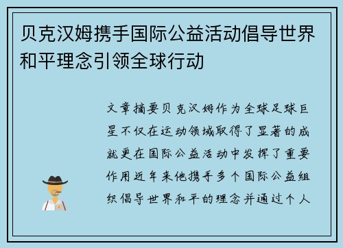 贝克汉姆携手国际公益活动倡导世界和平理念引领全球行动 贝克汉姆携手国际公益活动倡导世界和平理念引领全球行动