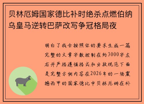 贝林厄姆国家德比补时绝杀点燃伯纳乌皇马逆转巴萨改写争冠格局夜