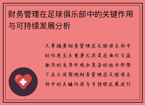 财务管理在足球俱乐部中的关键作用与可持续发展分析 财务管理在足球俱乐部中的关键作用与可持续发展分析