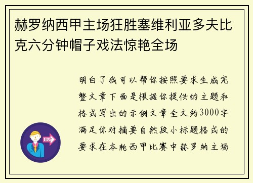 赫罗纳西甲主场狂胜塞维利亚多夫比克六分钟帽子戏法惊艳全场 赫罗纳西甲主场狂胜塞维利亚多夫比克六分钟帽子戏法惊艳全场