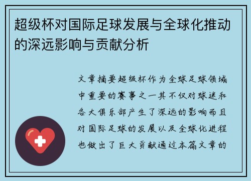 超级杯对国际足球发展与全球化推动的深远影响与贡献分析 超级杯对国际足球发展与全球化推动的深远影响与贡献分析