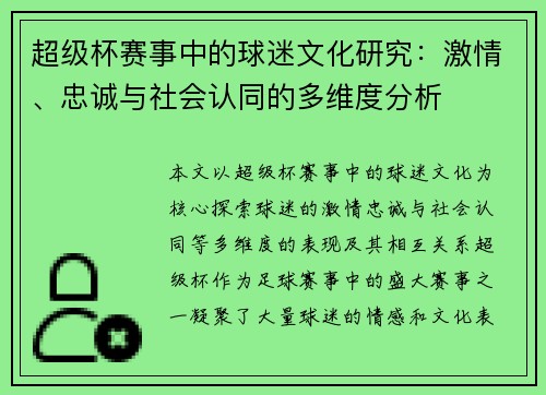 超级杯赛事中的球迷文化研究：激情、忠诚与社会认同的多维度分析