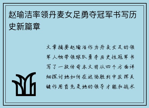 赵瑜洁率领丹麦女足勇夺冠军书写历史新篇章 赵瑜洁率领丹麦女足勇夺冠军书写历史新篇章