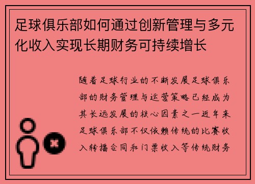 足球俱乐部如何通过创新管理与多元化收入实现长期财务可持续增长 足球俱乐部如何通过创新管理与多元化收入实现长期财务可持续增长