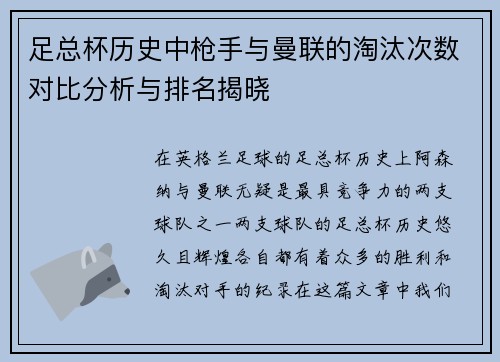 足总杯历史中枪手与曼联的淘汰次数对比分析与排名揭晓 足总杯历史中枪手与曼联的淘汰次数对比分析与排名揭晓