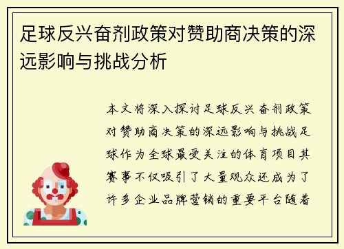 足球反兴奋剂政策对赞助商决策的深远影响与挑战分析