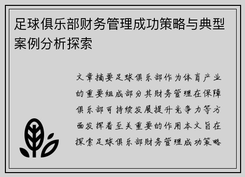 足球俱乐部财务管理成功策略与典型案例分析探索