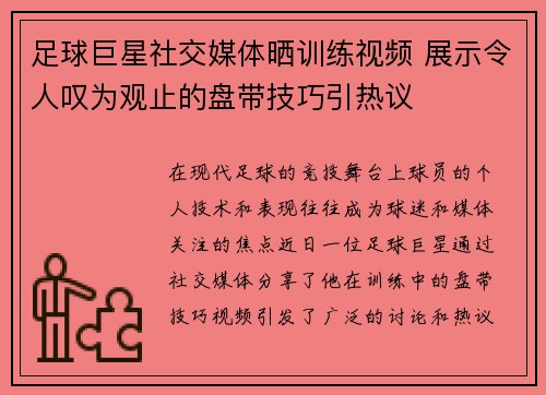 足球巨星社交媒体晒训练视频 展示令人叹为观止的盘带技巧引热议 足球巨星社交媒体晒训练视频 展示令人叹为观止的盘带技巧引热议