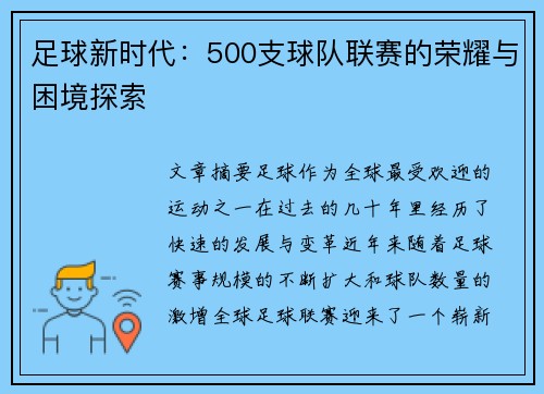 足球新时代:500支球队联赛的荣耀与困境探索 足球新时代:500支球队联赛的荣耀与困境探索
