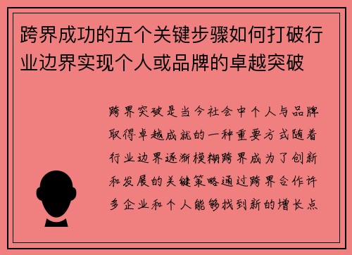 跨界成功的五个关键步骤如何打破行业边界实现个人或品牌的卓越突破 跨界成功的五个关键步骤如何打破行业边界实现个人或品牌的卓越突破