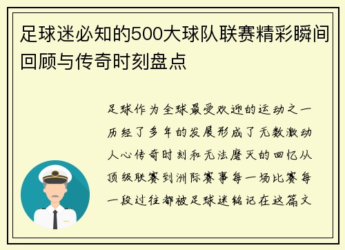 足球迷必知的500大球队联赛精彩瞬间回顾与传奇时刻盘点