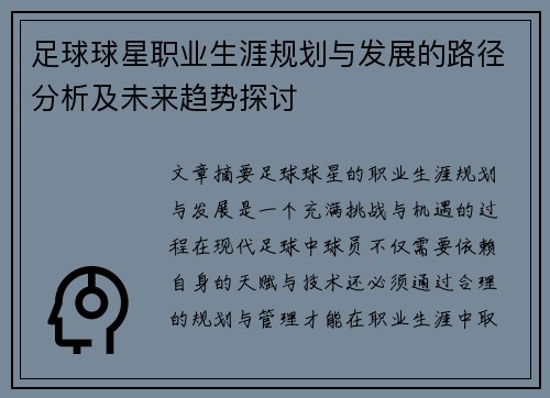 足球球星职业生涯规划与发展的路径分析及未来趋势探讨
