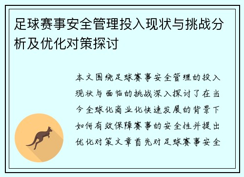 足球赛事安全管理投入现状与挑战分析及优化对策探讨 足球赛事安全管理投入现状与挑战分析及优化对策探讨