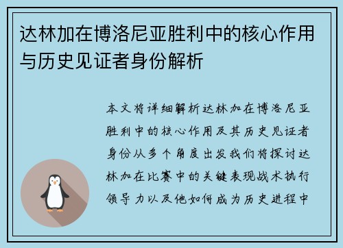达林加在博洛尼亚胜利中的核心作用与历史见证者身份解析