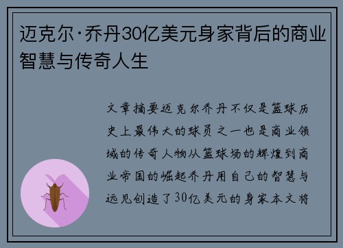 迈克尔·乔丹30亿美元身家背后的商业智慧与传奇人生 迈克尔·乔丹30亿美元身家背后的商业智慧与传奇人生