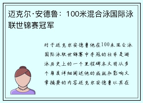 迈克尔·安德鲁:100米混合泳国际泳联世锦赛冠军 迈克尔·安德鲁:100米混合泳国际泳联世锦赛冠军