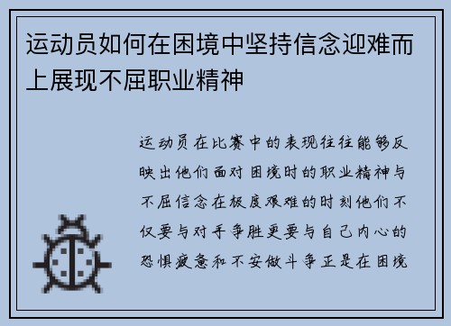 运动员如何在困境中坚持信念迎难而上展现不屈职业精神
