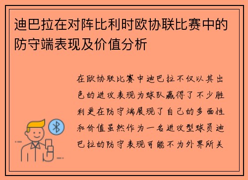 迪巴拉在对阵比利时欧协联比赛中的防守端表现及价值分析