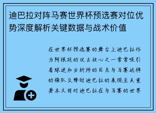 迪巴拉对阵马赛世界杯预选赛对位优势深度解析关键数据与战术价值