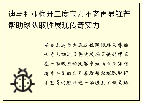 迪马利亚梅开二度宝刀不老再显锋芒帮助球队取胜展现传奇实力 迪马利亚梅开二度宝刀不老再显锋芒帮助球队取胜展现传奇实力