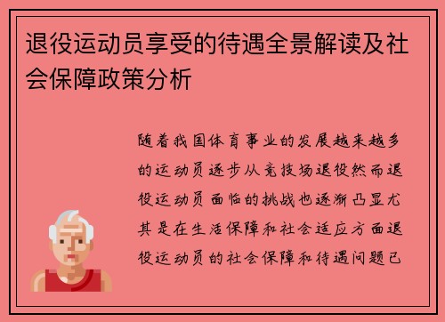 退役运动员享受的待遇全景解读及社会保障政策分析 退役运动员享受的待遇全景解读及社会保障政策分析
