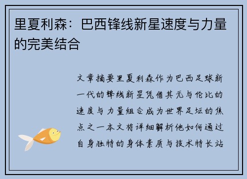 里夏利森:巴西锋线新星速度与力量的完美结合 里夏利森:巴西锋线新星速度与力量的完美结合