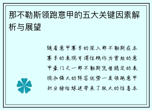 那不勒斯领跑意甲的五大关键因素解析与展望 那不勒斯领跑意甲的五大关键因素解析与展望