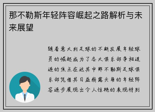 那不勒斯年轻阵容崛起之路解析与未来展望 那不勒斯年轻阵容崛起之路解析与未来展望