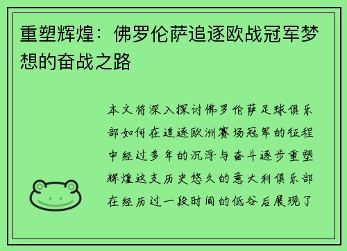 重塑辉煌:佛罗伦萨追逐欧战冠军梦想的奋战之路 重塑辉煌:佛罗伦萨追逐欧战冠军梦想的奋战之路